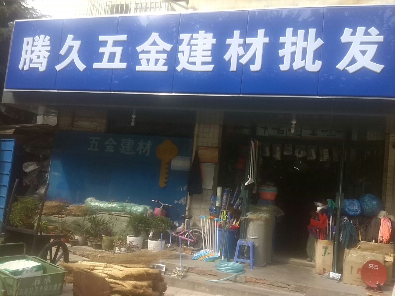 騰久五金建材銷售中心 一站式建筑材料解決方案